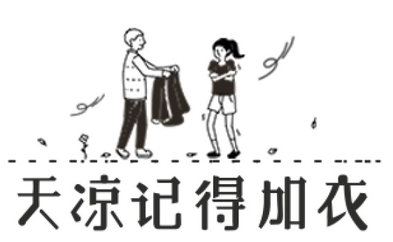 天涼加衣.png