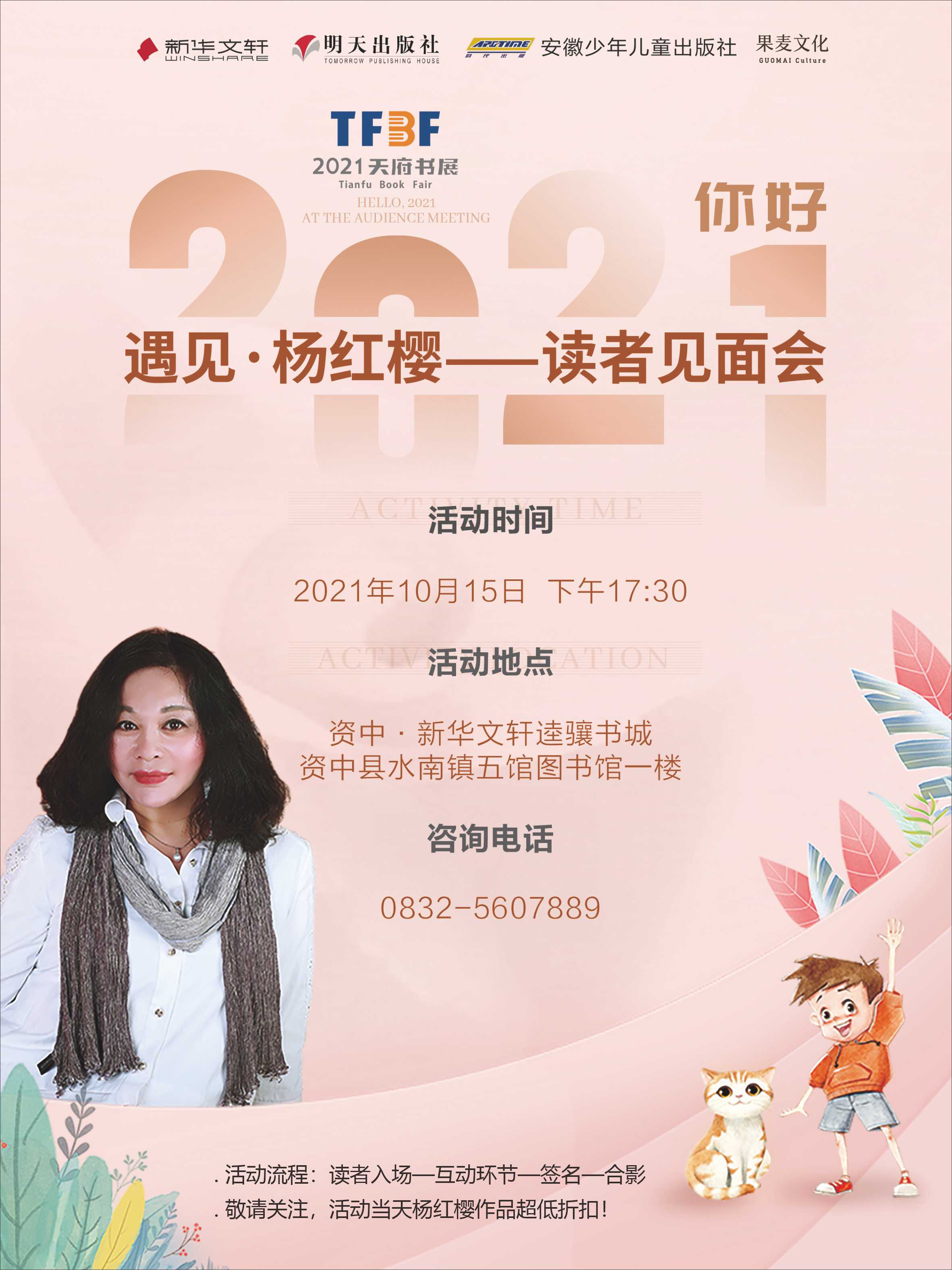 楊紅櫻讀者見(jiàn)面會(huì)海報(bào).jpg