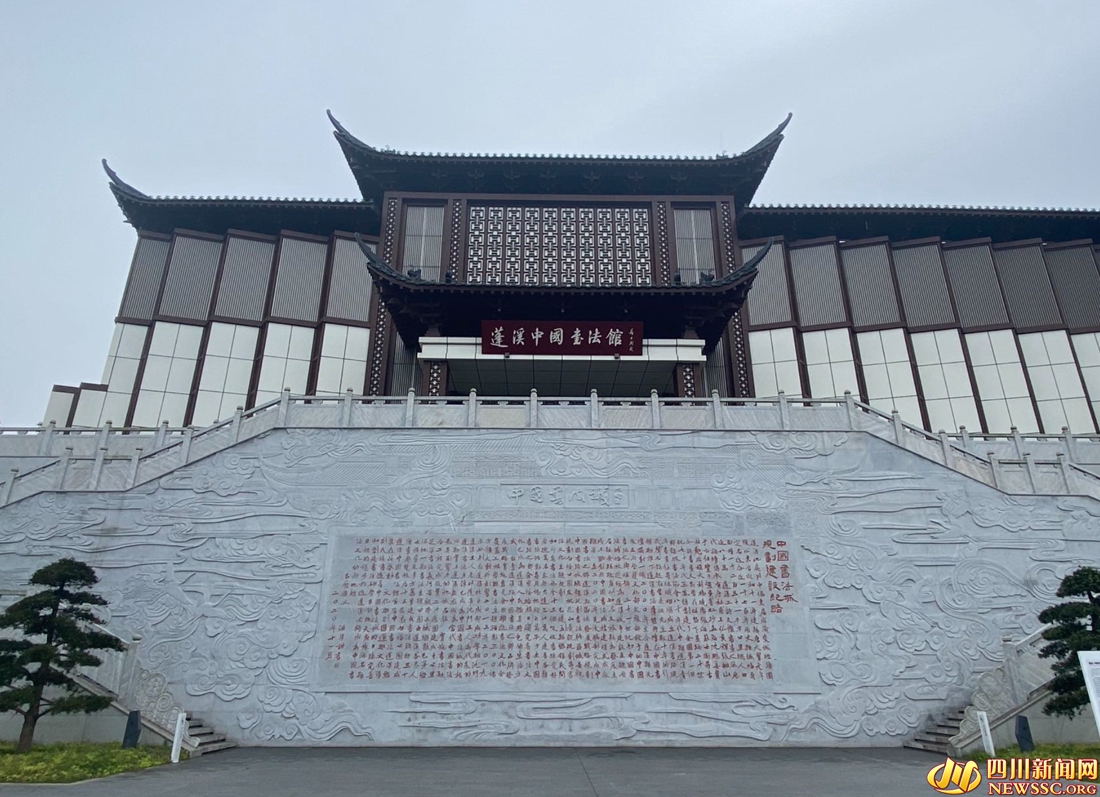 蓬溪中國書法館.jpg